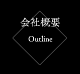 会社概要　Outline