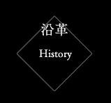 沿革　History