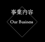 事業内容　Our Business