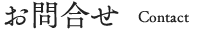 お問合せ　Contact