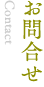 お問合せ