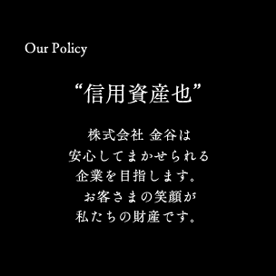 “信用資産也”株式会社 金谷は安心してまかせられる企業を目指します。お客さまの笑顔が私たちの財産です。