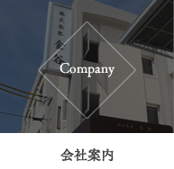 会社案内